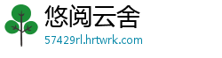 悠阅云舍